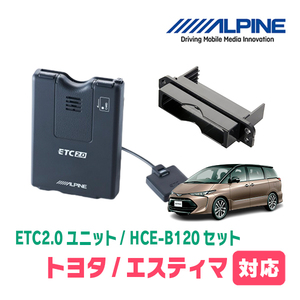 エスティマ(H20/12～R1/10)用　ALPINE / HCE-B120+KTX-Y10B　ETC2.0本体+車種専用取付キット　アルパイン正規販売店