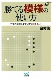 勝てる模様の使い方 アマの間違えやすい4つのポイント 囲碁人ブックス/金秀俊(著者)