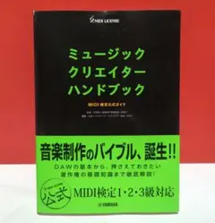 ミュージッククリエイターハンドブック MIDI検定公式ガイド【第15版】