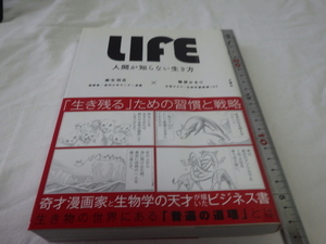 ＬＩＦＥ　人間が知らない生き方　実はビジネス書　中古