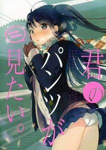 H996 男性向一般同人誌　 君のパンツが見たい。 ～Winter season～ / ヲヨヨ