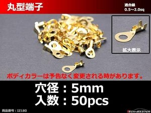 丸型 端子 穴径5mm 適合線0.5～2.0sq 汎用 50個セット IZ180