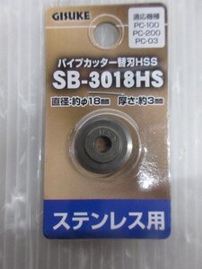 高儀 ギスケ GISUKE パイプ カッター ステンレス 用 替刃 SB-3018HS ステンレス スチール 銅 真鍮 アルミ 塩ビ パイプ 替刃 刃 DIY