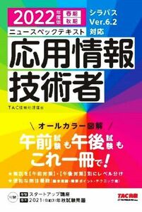 ニュースペックテキスト 応用情報技術者(2022年度版 春期 秋期) オールカラー図解/TAC情報処理講座(編著)