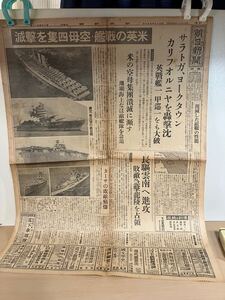 戦時中・朝日新聞　米英の戦艦・空母四隻を撃滅　米の空母集団潰滅に瀕す　昭和17年5月9日 1-4面　ヤケ/シミ/汚れ/折れ/切れ/欠け/他難あり