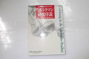 ウルトラマン研究序説 : 若手学者25人がまじめ分析 科学特捜隊の組織・技術戦略を検証する