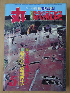 丸 1973年 昭和48年 5月 No. 321 秘録・太平洋戦争 日本陸海空戦記集選【送料無料】4805