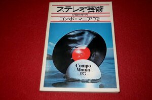 1225お4■臨時増刊■ステレオ芸術/コンポ・マニア