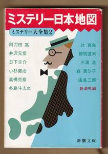 ミステリー日本地図　　ミステリー大全集２