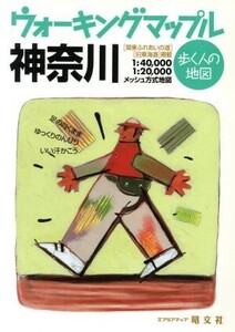 神奈川 ウォーキングマップル歩く人の地図/昭文社