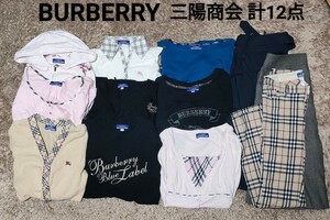 【1円スタート】BURBERRY LONDON BLUE LABEL ロンドン×2 ブルーレーベル×10 トップス/パンツ/スカート 三陽商会 計12点 ノバチェック