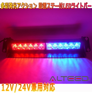 ALTEED/アルティード LEDライトバー 赤色青色発光 12LED 自動車用フラッシュパトランプライト 12V24V兼用