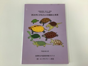 【希少】「まみずのカメ」展示解説 まみずにすむカメの現状と未来/ 色 / クサガメ / ワニガメ / スッポン /リクガメ【ta03j】