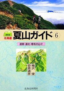 北海道夏山ガイド 最新版(6) 道東・道北・増毛の山々/梅沢俊,菅原靖彦【著】