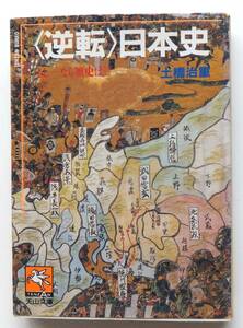 ＜逆転＞日本史　土橋重治　1990年初版　天山文庫