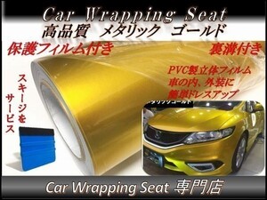 カーラッピングシート 高品質 メタリック ゴールド 金色 縦x横 152cmx10m スキージ付き SHT03 外装 内装 耐熱 耐水 DIY