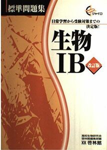 [A01281873]生物 IB (ジャイロ標準問題集)