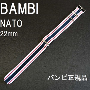 送料無料★特価 新品★BAMBI NATOベルト 22mm ナイロン 時計バンド ホワイトxレッドxネイビー 二重タイプ★バンビ正規品 定価税込2,200円