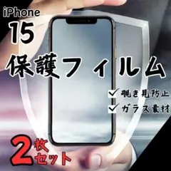 ガラスフィルム 画面フィルム iPhone15 覗き見防止 2枚