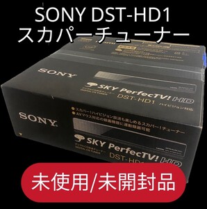 未使用 未開封★SONY ソニー DST-HD1 スカパー デジタル CS放送チューナー