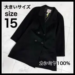 美品❣️ロングコート 日本製 カシミヤ100% 大きいサイズ　15 2XL