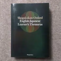 小学館 オックスフォード英語類語辞典　田中実監修