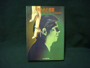 失われた部屋★フィッツ=ジェイムズ・オブライエン.大滝啓裕★サンリオSF文庫★1979年★初版■28/3