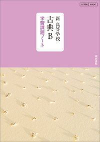 [A12161302]新高等学校古典B学習課題ノート: 教科書番号117明治 古B 347