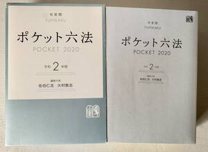 ポケット六法　令和２年版 佐伯仁志／編集代表　大村敦志／編集代表