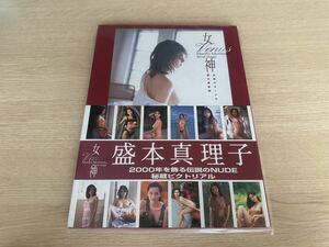 盛本真理子　写真集　女神　美品　ほぼ新品　