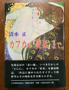 カフカの『変身』まで: オイディプス的野望とその挫折 清水 正