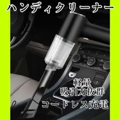 ハンディクリーナー 掃除機 超軽量 ハイパワー コードレス 車用掃除機