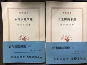 新潮文庫　内田百閒　百鬼園随筆選その一 その二 ２冊一括　帯　昭和27年初版　書き込み無し本文良