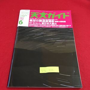 S7a-222 月刊 天文ガイド 2011 6 星空の撤速度撮影 藤井旭が見に行く東日本大震災 読者の天体写真 2011年5月5日発行