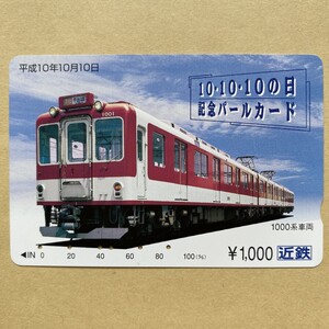 【使用済】 パールカード 近鉄 近畿日本鉄道 10・10・10の日記念 1000系車両