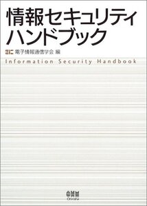 【中古】 情報セキュリティハンドブック