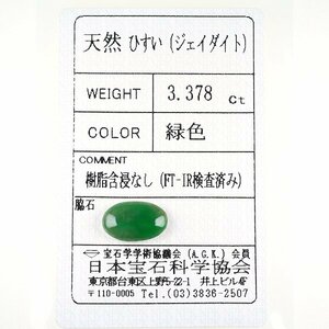 Z_390 ルース 翡翠 3.378ct 日本宝石科学協会ソーティング付き