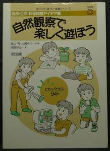 【超希少】【初版、美品】古本　自然観察で楽しく遊ぼう　自然・生活・科学体験アイデア集　５　著者：国眼厚志　明治図書出版