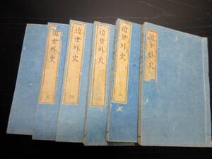 ★X19和本江戸嘉永6年序（1853）近世木活字版「近世外史」6冊揃い/疋田棟隆/水戸藩/古書/国学