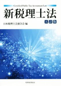 新税理士法 五訂版/日本税理士会連合会(編者)