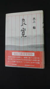 良寛 水上勉 中央公論社 毎日芸術賞受賞 MS230720-013