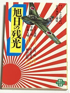 Φ 文庫 【バーチャル戦史】日本海軍の秘策 旭日の残光 荒巻義雄 檜山義昭 他 ワニ文庫