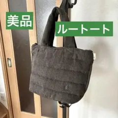 美品　ルートート　おしゃれトートバッグ　ブラウンツィード