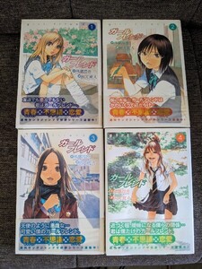 ガールフレンド　 1〜4巻　4冊セット　別天荒人 / 外薗昌也