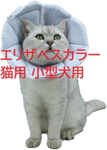 WZ PET 柔らかい エリザベスカラー 猫用 小型犬用 手術後傷口保護首輪 傷舐め防止 調整可能 軽量 通気性 可愛 (S (首20～23cｍ) 青い）