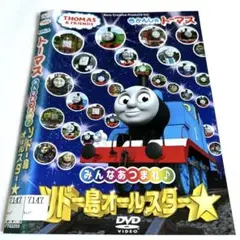 きかんしゃトーマス みんなあつまれ!ソドー島オールスター DVD レンタル版