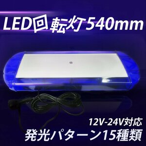 LED 回転灯 12V 24V 青 ブルー 大型 54cm パトランプ シガーソケット取り付け フラッシュ 緊急車 レッカー 警告灯 作業灯 車 送料無料