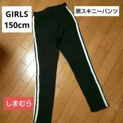 ♥お得価格！早い者勝ち！女の子　150cm　サイドライン入りパンツ　ブラック♥