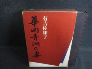 華岡青洲の妻　有吉佐和子　箱破れ有書込み有シミ大日焼け強/PEI