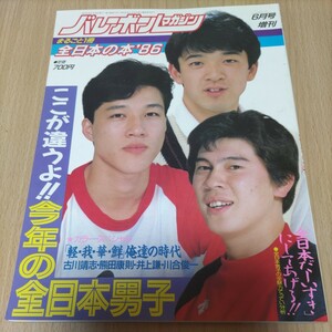 バレーボール　全日本の本　1986 川合俊一　中田久美　益子直美　石掛美智代　熊田康則　井上謙　古川靖志　大谷佐知子　本郷友恵　